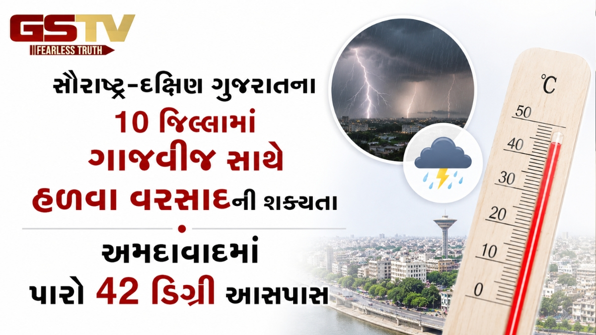 સૌરાષ્ટ્ર-દક્ષિણ ગુજરાતના 10 જિલ્લામાં ગાજવીજ સાથે હળવા વરસાદની શક્યતા, અમદાવાદમાં પારો 42 ડિગ્રી આસપાસ