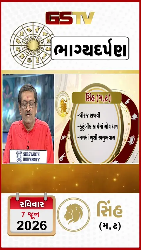 VIDEO : 7 જૂનના રોજ સિંહ રાશિના જાતકોએ ધીરજ રાખવી