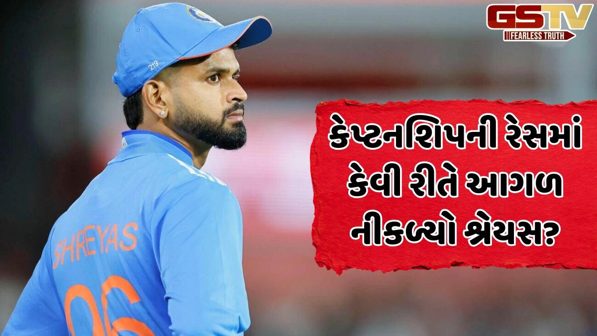 VIDEO: શ્રેયસ અય્યરે T20 કેપ્ટન બનવા માટે કેવી રીતે મારી બાજી? આ છે તેની પસંદગીના મુખ્ય કારણો