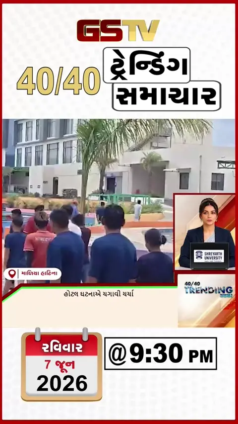NEWS 40/40: માળિયા હાટિનાની હોટલની ઘટનાએ ચર્ચા ચગાવી, રાંચીમાં ભાજપના સાસંદ-ધારાસભ્યોની બેઠક