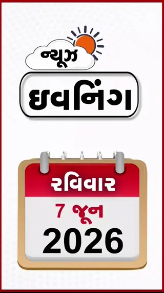 EVENING BULLETIN: અમેરિકામાં ભારતીય યુવકની હત્યા, તેલંગાણાના CMનું વિવાદાસ્પદ નિવેદન, સૌરાષ્ટ્ર - કચ્છમાં વરસાદની આગાહી 