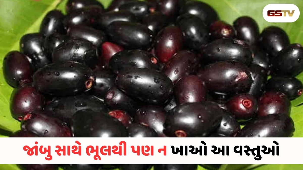 VIDEO : Health News / ફાયદાના બદલે થશે નુકસાન! જાંબુ સાથે આ 5 વસ્તુઓ ખાવાથી બગડી શકે છે તમારી તબિયત