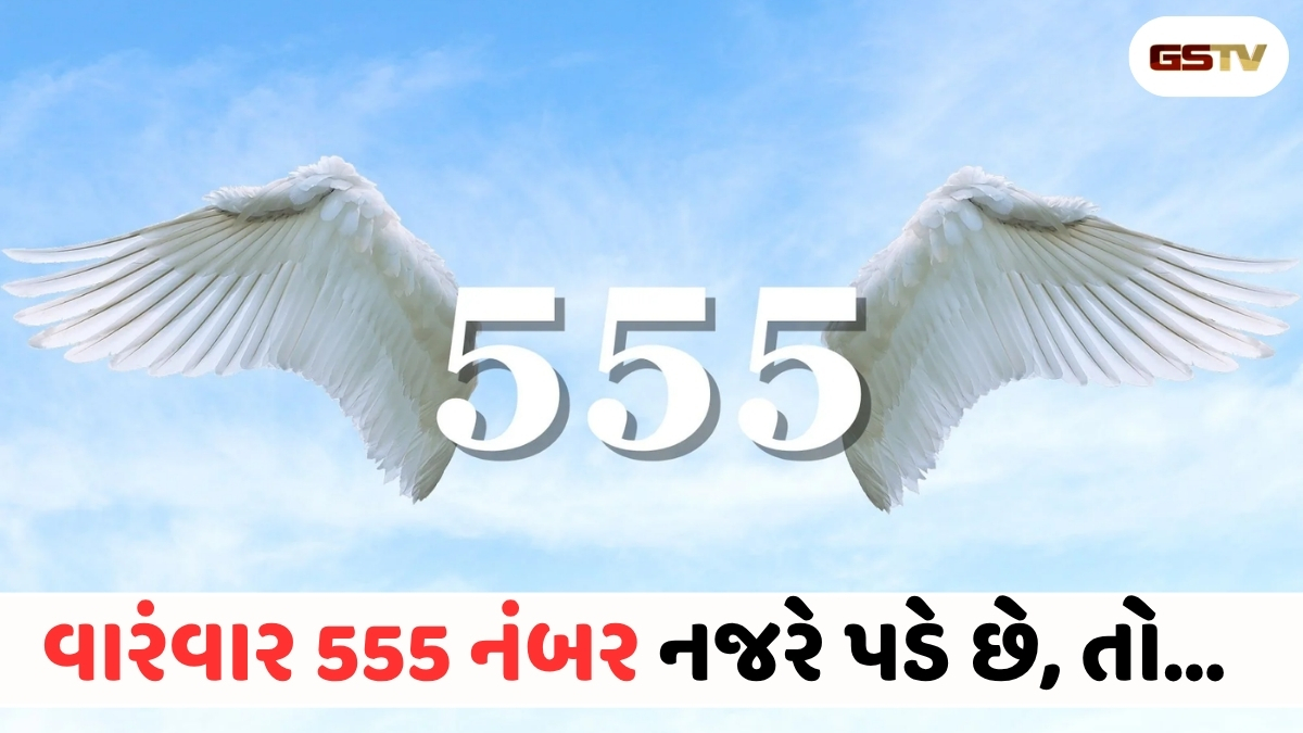 Religion : શું તમને પણ બધી જગ્યાએ 555 દેખાય છે? બ્રહ્માંડનો મોટો સંકેત!