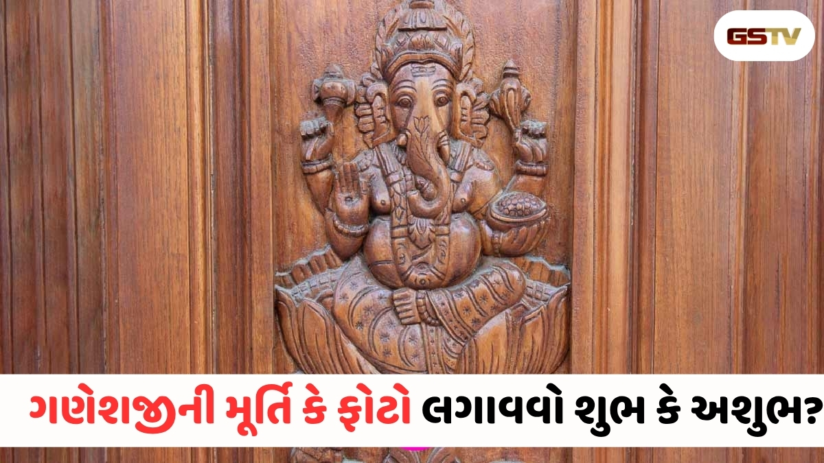 Vastu Tips : મુખ્ય દ્વાર પર ગણેશજીનો ફોટો લગાવવાથી શું થાય છે? કઈ ભૂલ તમારા ઘરની સુખ-શાંતિ છીનવી શકે?