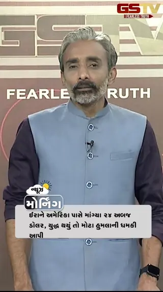 NEWS @ MORNING: ઈરાને યુદ્ધ થયું તો મોટા હુમલાની ધમકી આપી, દિલ્હીમાં કોકરોચ પાર્ટીનું વિરોધ પ્રદર્શન પૂર્ણ, ગુજરાતમાં 15 જૂન આસપાસ ચોમાસું બેસવાની આગાહી