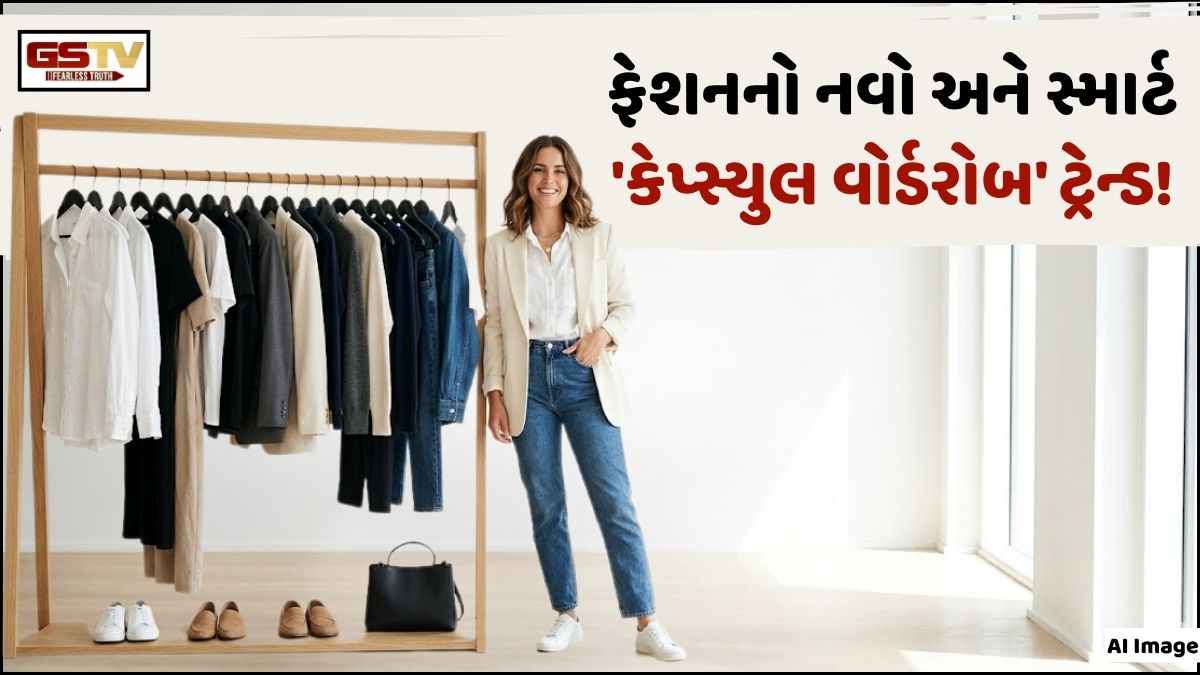 VIDEO: Fashion/ ફાસ્ટ ફેશનના યુગમાં શું છે આ 'કેપ્સ્યુલ વોર્ડરોબ' ટ્રેન્ડ? ફેશન સાથે પર્યાવરણની પણ કરે છે રક્ષા!