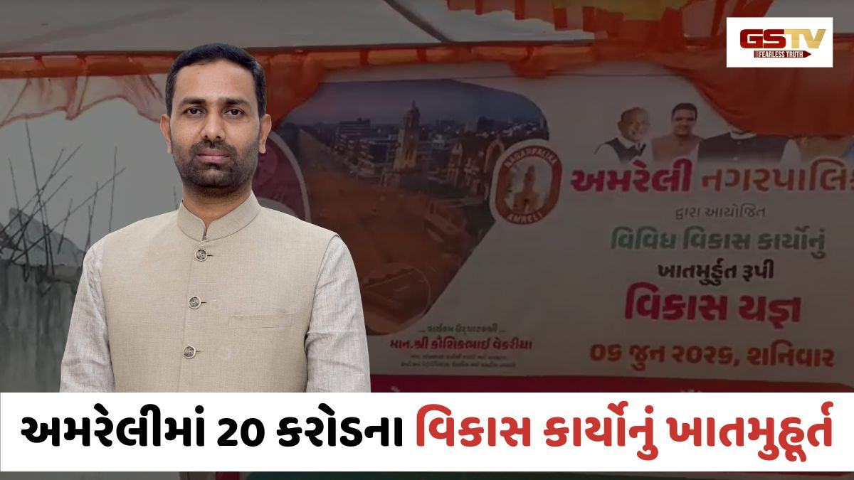 VIDEO: Amreli / ઉર્જા અને કાયદા મંત્રી કૌશિક વેકરીયાએ રૂ. 20 કરોડના વિકાસકાર્યોનું કર્યું ખાતમુહૂર્ત