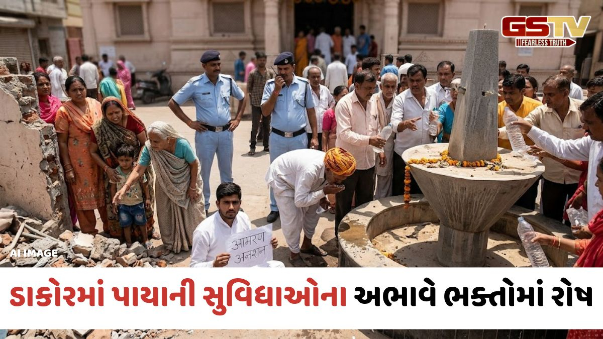 VIDEO: Kheda / ડાકોરમાં 44 ડિગ્રી તાપમાન વચ્ચે પાયાની સુવિધાઓના અભાવે ભક્તોમાં ભારે આક્રોશ