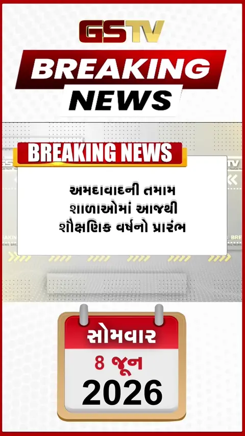 VIDEO BREAKING: રાજ્યભરમાં 35 દિવસના વેકેશન બાદ આજથી શાળાઓ ખૂલી