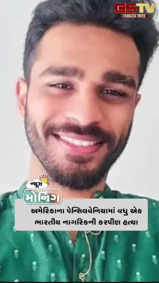 NEWS @ MORNING: અમેરિકામાં વધુ એક ભારતીયની હત્યા, અખિલેશ યાદવે રામ મંદિરને લઈ લગાવ્યો ગંભીર આરોપ, આજે દિલ્હીમાં ઈન્ડિયા ગઠબંધનની બેઠક, ગુજરાતવાસીઓ હજી તપશે