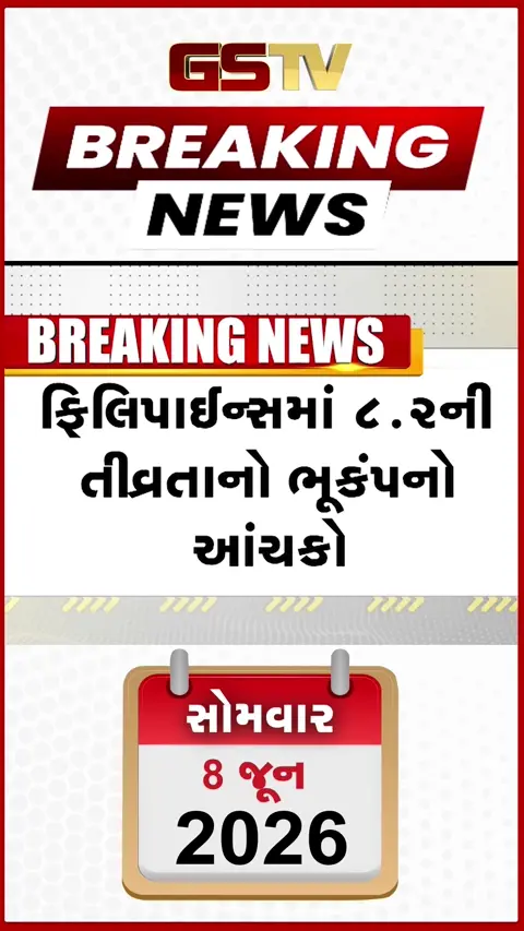 VIDEO BREAKING: ફિલિપાઈન્સમાં 8.2ની તીવ્રતાનો શક્તિશાળી ભૂકંપ, સુનામીની ચેતવણી અપાઈ