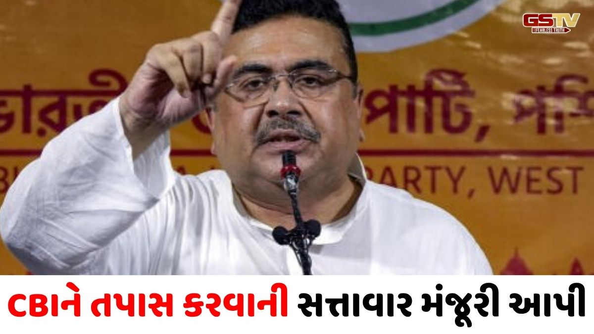 શુભેન્દુ સરકારનો મોટો નિર્ણય, રાજ્યમાં CBI ને તપાસ કરવા માટેની સંપૂર્ણ છૂટ આપી