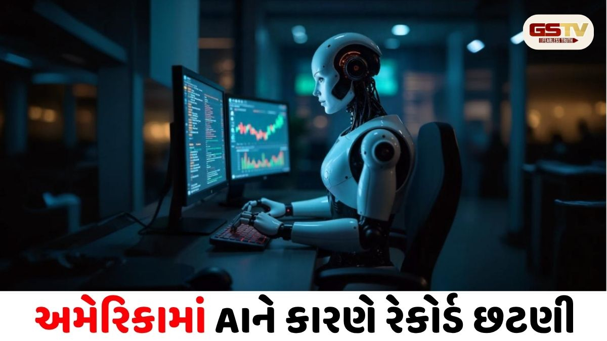 માણસોની જગ્યાએ AI કામ કરશે: અમેરિકામાં AIને કારણે રેકોર્ડ છટણી, 5 મહિનામાં 87700 નોકરીઓ ઘટી