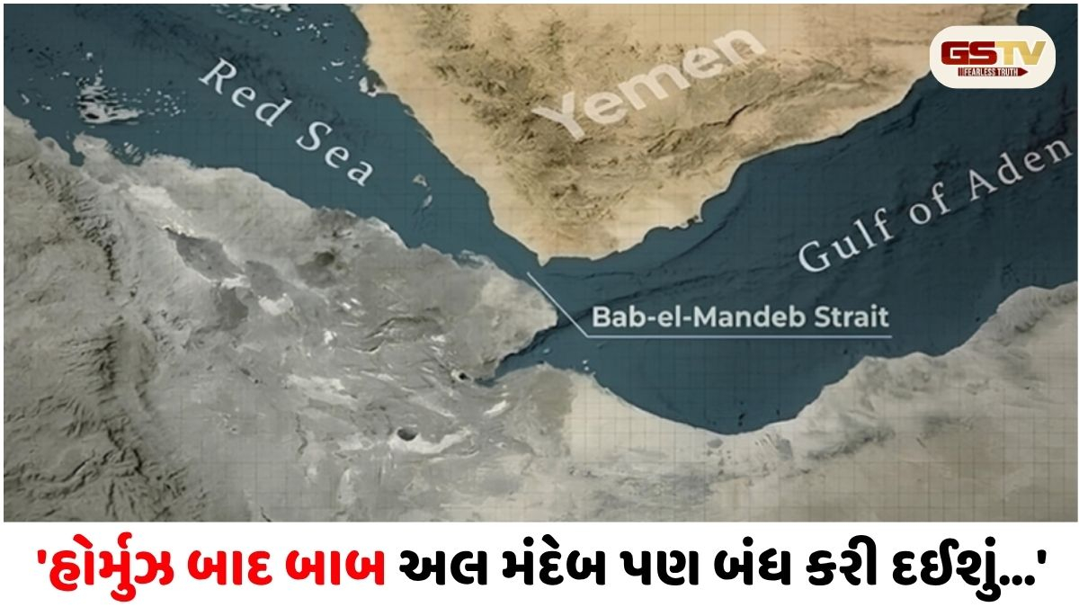 મિડલ ઈસ્ટમાં મહાયુદ્ધ: હોર્મુઝ બાદ હવે ‘બાબ અલ મંદેબ’ જળમાર્ગ બંધ કરવાની ઈરાનની ખુલ્લી ધમકી