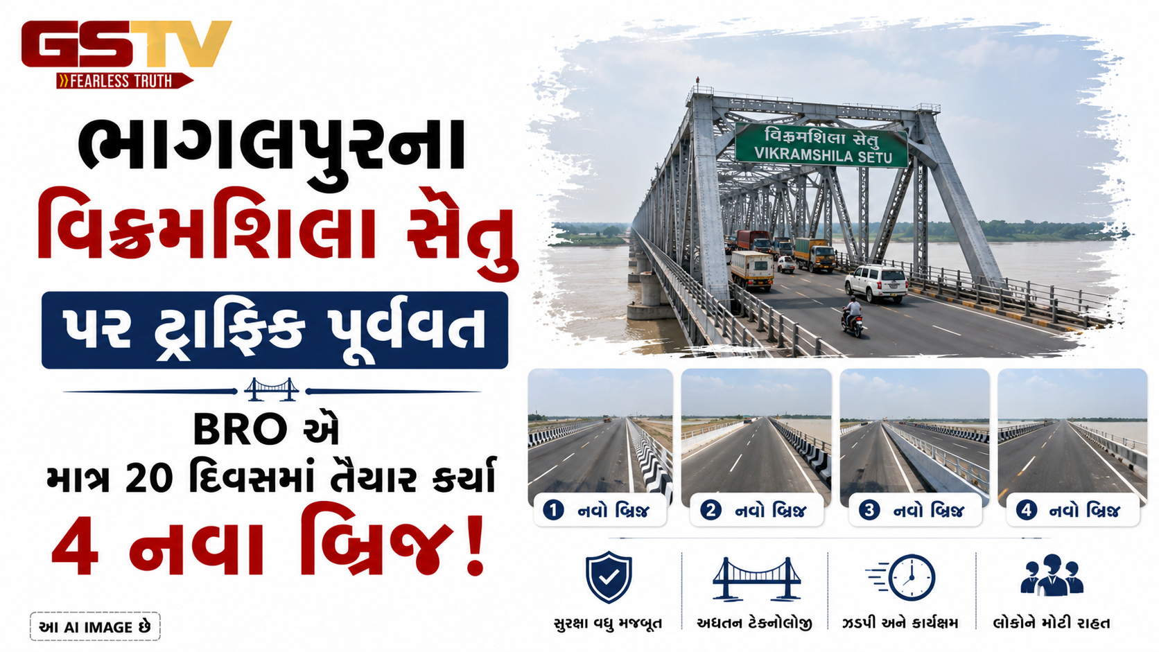 VIDEO: ભાગલપુરના વિક્રમશિલા સેતુ પર ટ્રાફિક પૂર્વવત , BRO એ માત્ર ૨૦ દિવસમાં તૈયાર કર્યા ૪ નવા બ્રિજ