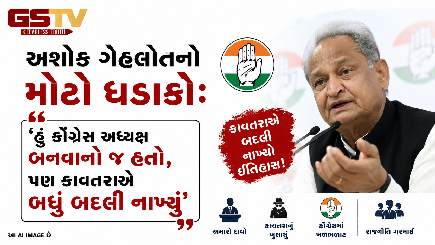 VIDEO: અશોક ગેહલોતનો મોટો ધડાકો: 'હું કોંગ્રેસ અધ્યક્ષ બનવાનો જ હતો, પણ કાવતરાએ બધું બદલી નાખ્યું'