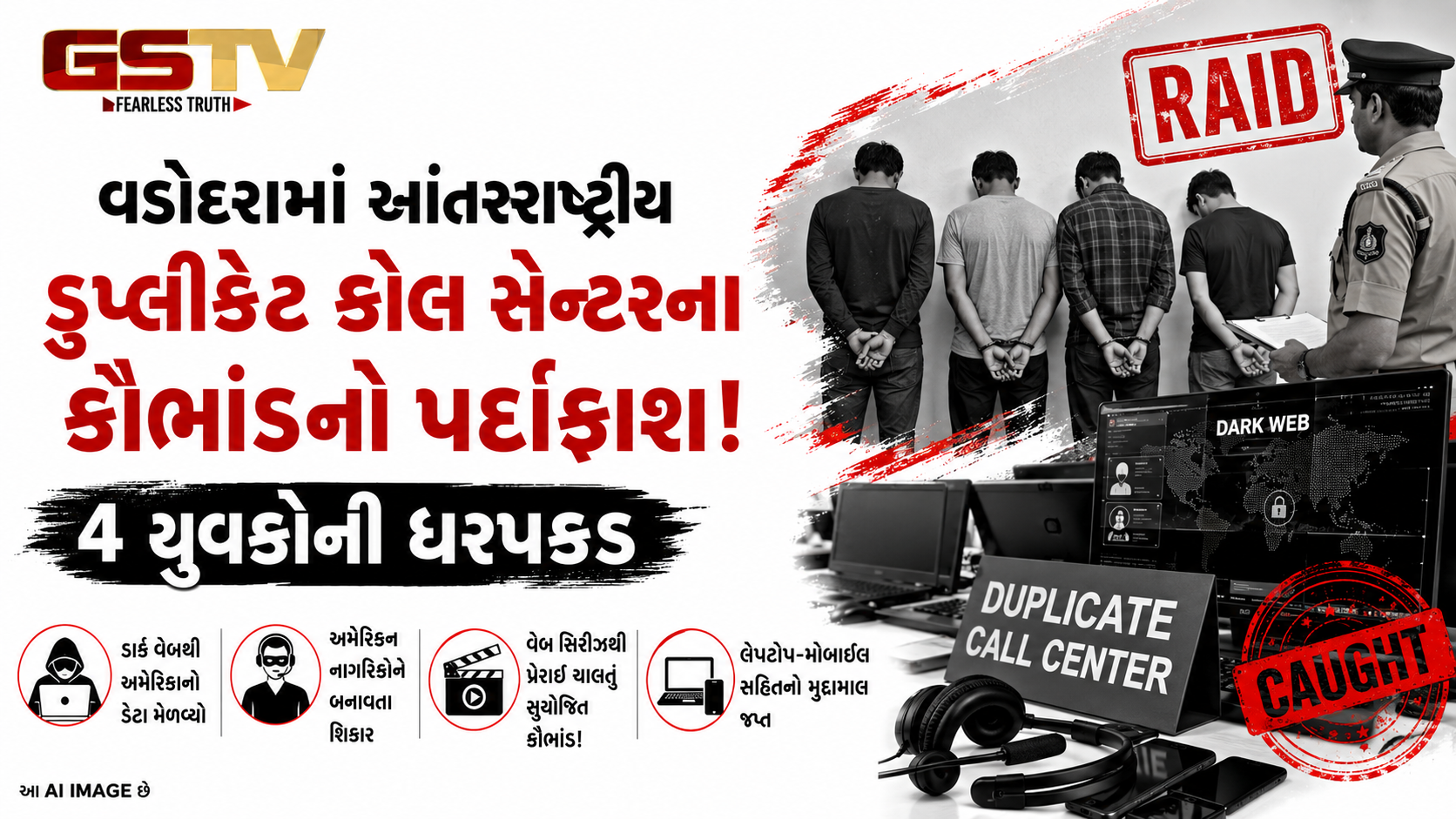 VIDEO: આંતરરાષ્ટ્રીય ડુપ્લીકેટ કોલ સેન્ટરના કૌભાંડનો પર્દાફાશ, વેબ સિરીઝથી પ્રેરાઈને અમેરિકન નાગરિકોને લૂંટતા ચાર યુવકો