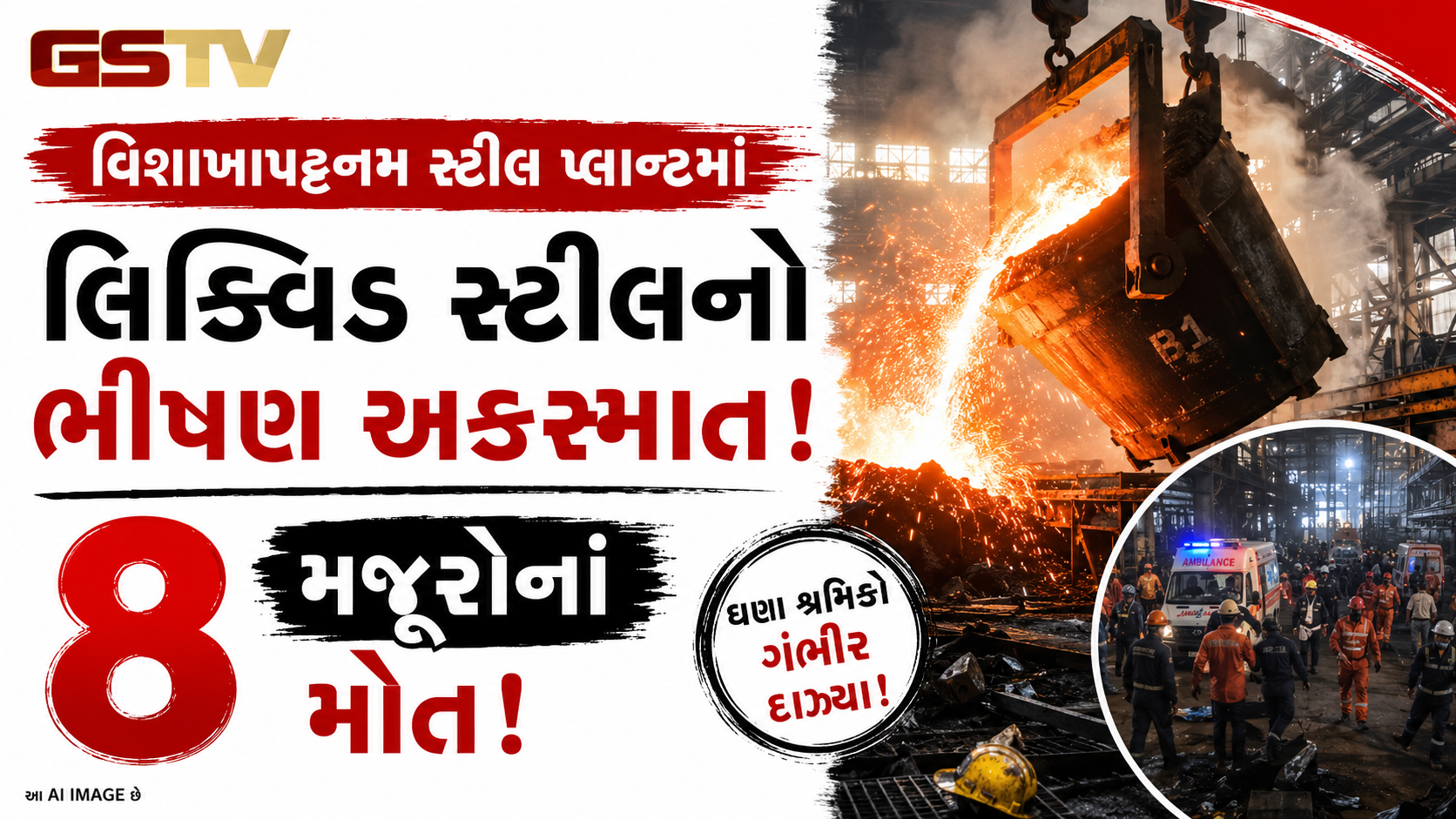 વિશાખાપટ્ટનમમાં ઘટી અત્યંત દર્દનાક દુર્ઘટના, લિક્વિડ સ્ટીલ ઊંચકતી વખતે અકસ્માતમાં 8 મજૂરોના મોત!