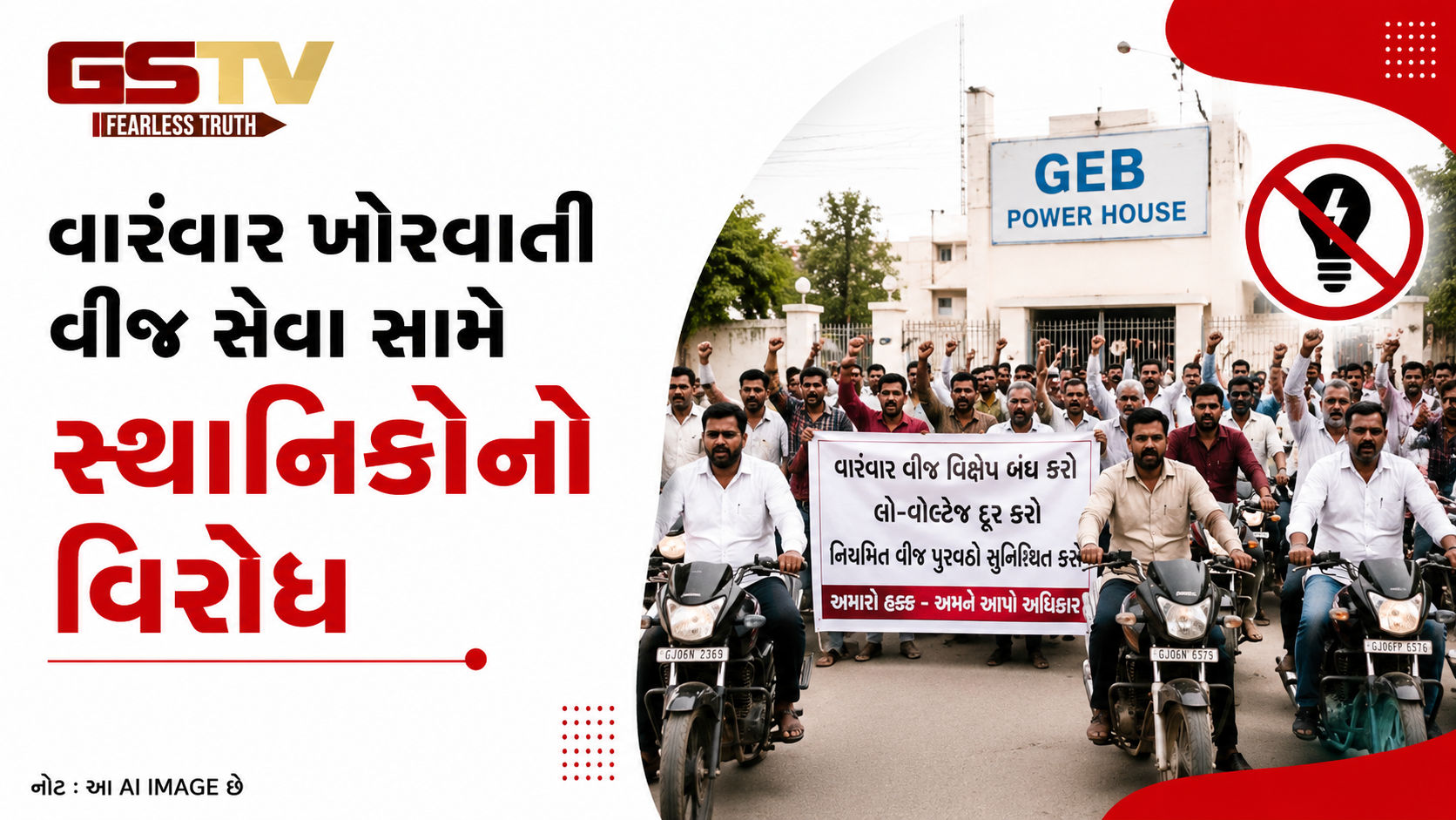 VIDEO: ગોધરામાં વારંવાર વીજ સેવા ખોરવાતા સ્થાનિકોમાં રોષ, નિરાકરણ નહીં આવે તો ઉગ્ર આંદોલનની આપી ચેતવણી