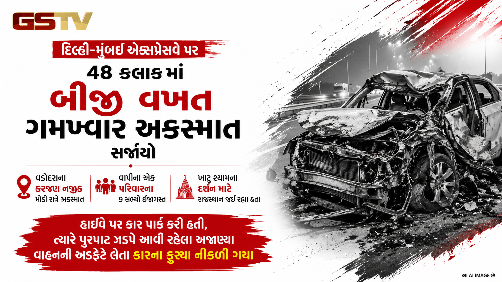 VIDEO: વડોદરા નજીક દિલ્હી-મુંબઈ એક્સપ્રેસ-વે પર અકસ્માતમાં 3ના મોત