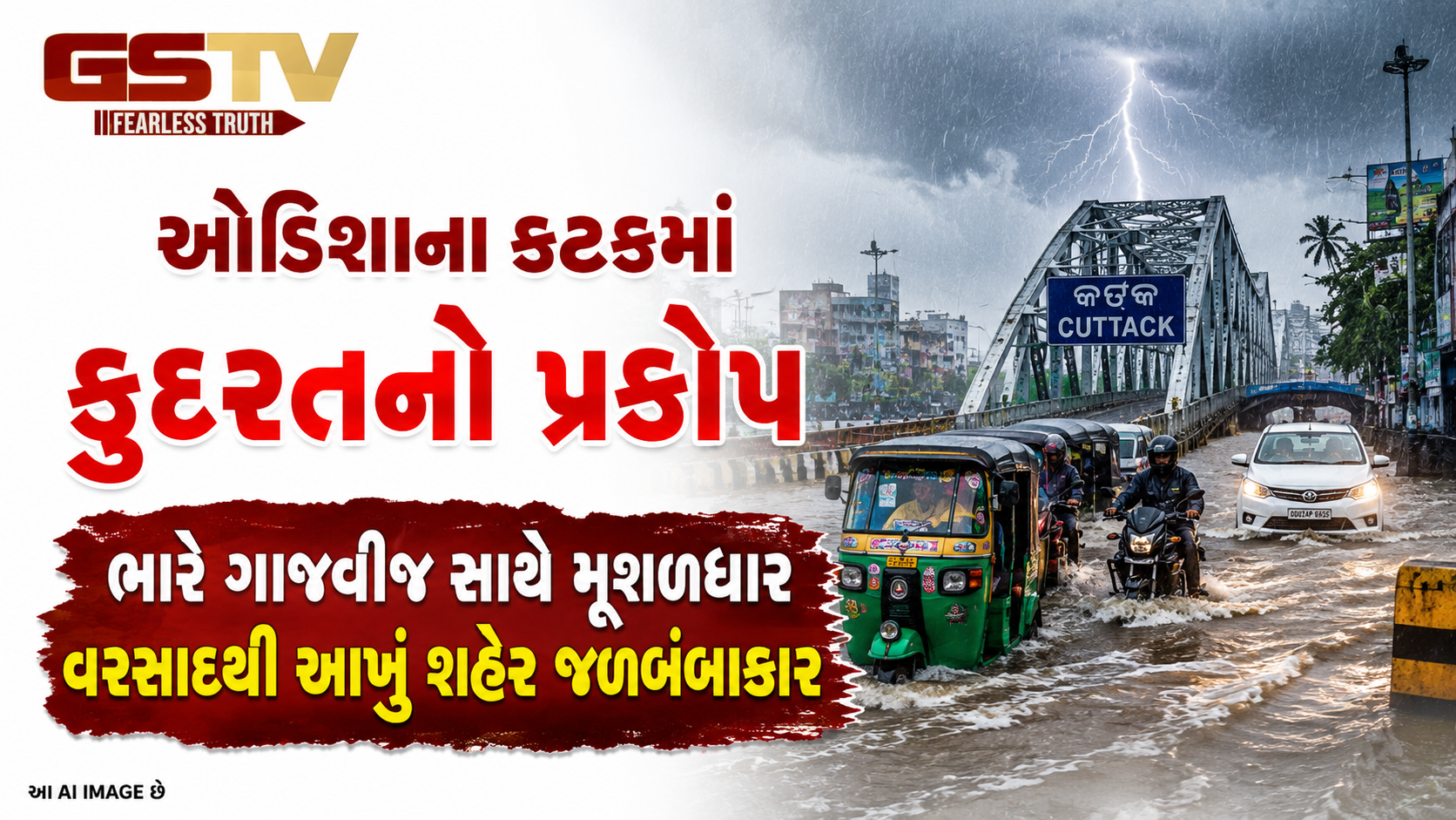 VIDEO: ઓડિશાના કટકમાં કુદરતનો પ્રકોપ, ભારે ગાજવીજ સાથે મૂશળધાર વરસાદથી આખું શહેર જળબંબાકાર