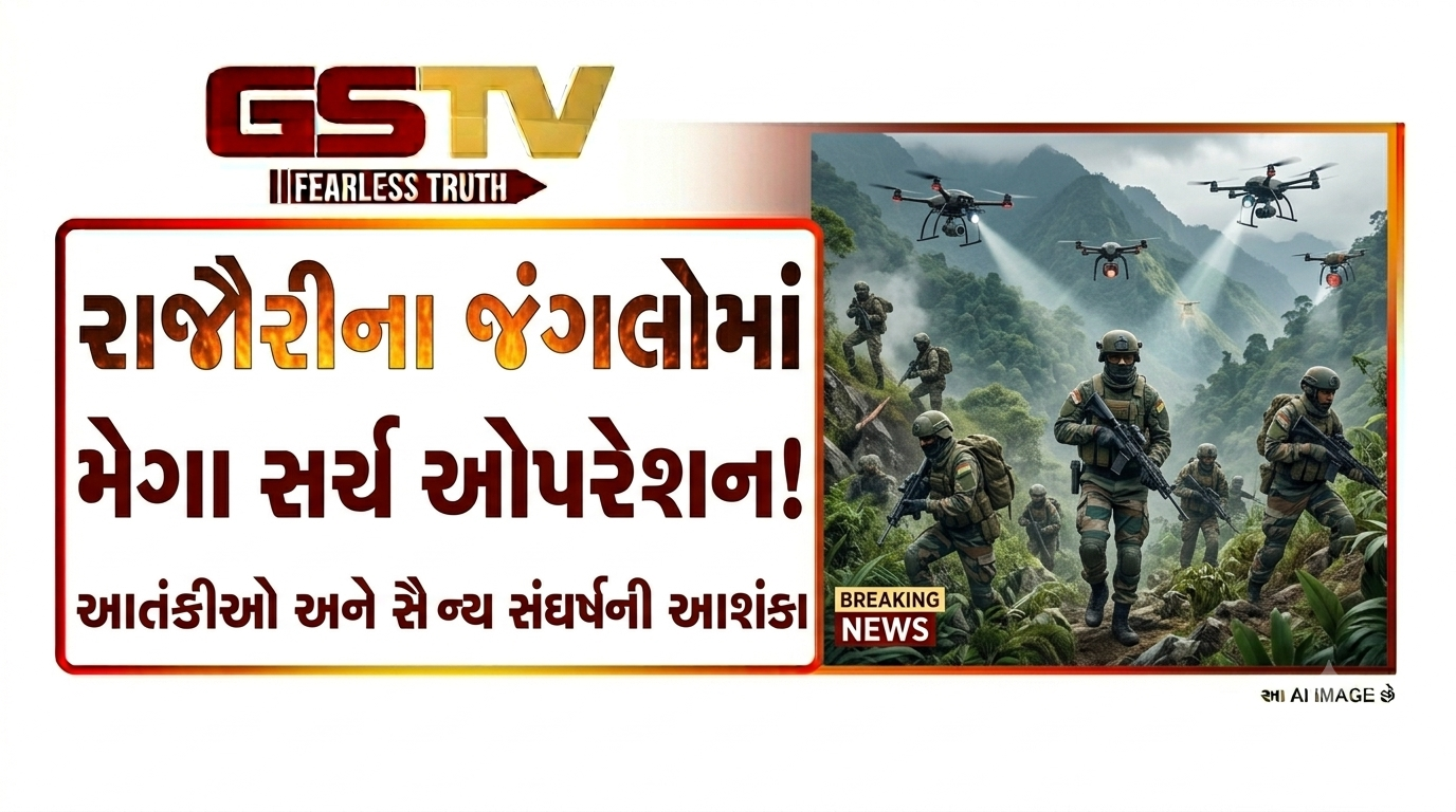 VIDEO:રાજૌરીના જંગલોમાં મેગા સર્ચ ઓપરેશન!