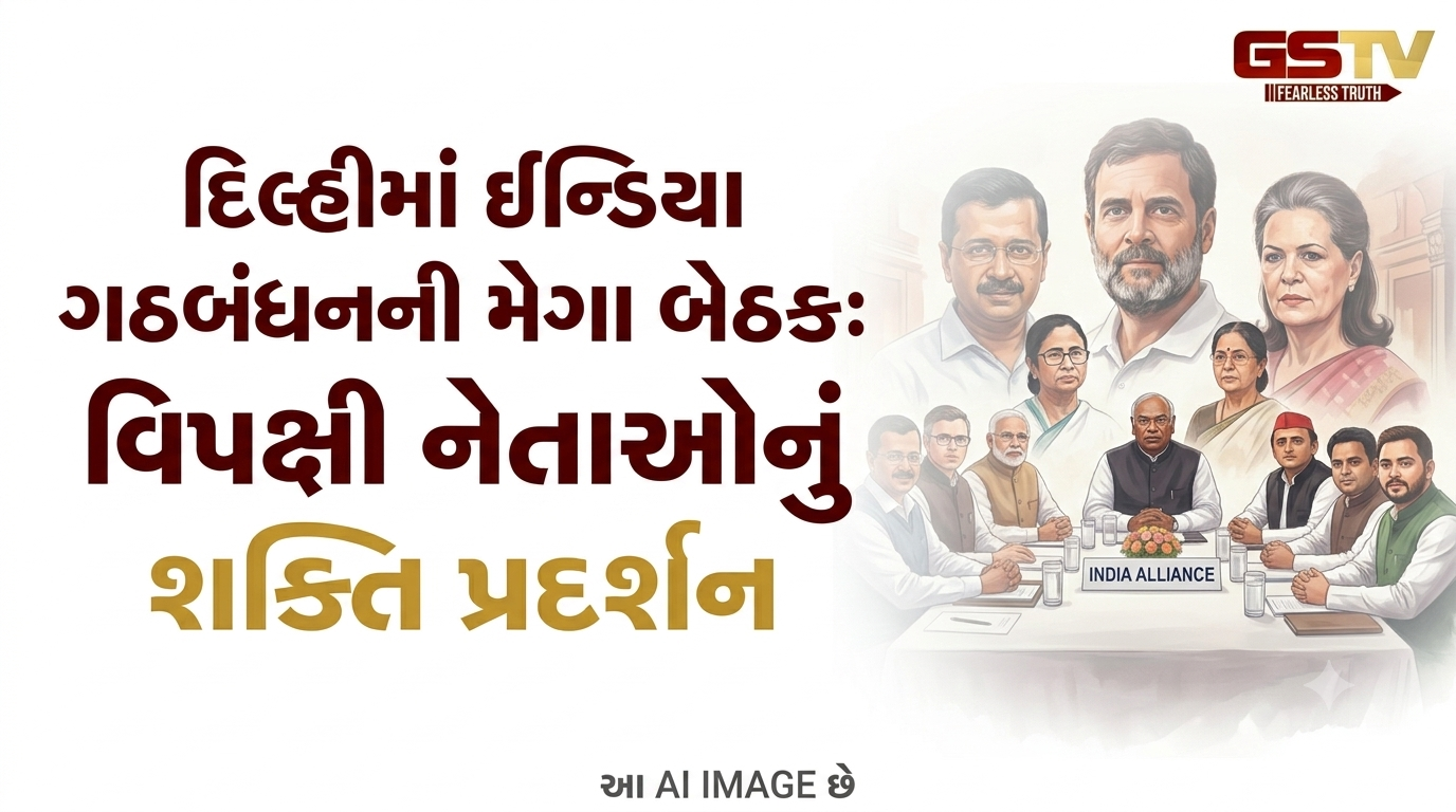 VIDEO:દિલ્હીમાં ઈન્ડિયા ગઠબંધનની મેગા બેઠક: વિપક્ષી નેતાઓનું શક્તિ પ્રદર્શન