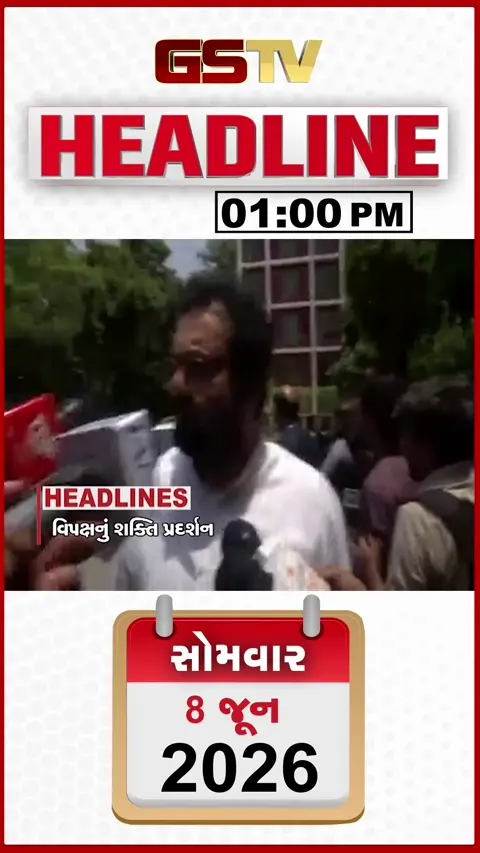 HEADLINE_1.00_PM: વિપક્ષનું શક્તિ પ્રદર્શન, નવા DGPએ સંભાળ્યો ચાર્જ, અસરવામાં દૂષિત પાણી મામલે હલ્લાબોલ