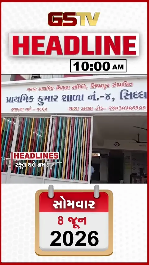 HEADLINE_10.00_AM: રાજ્યની શાળાઓ આજથી શરૂ, બાબાના દિવ્ય દરબારનો વિવાદ, ફિલિપાઈન્સમાં ભયાનક ભૂકંપ
