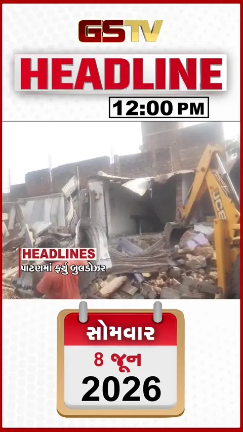 HEADLINE_12_NOON/ પાટણમાં ગુંડાઓના ગેરકાયદેસર બાંધકામ તોડી પાડ્યા, વિસનગરમાં ભાજપ નેતાનો આપઘાત