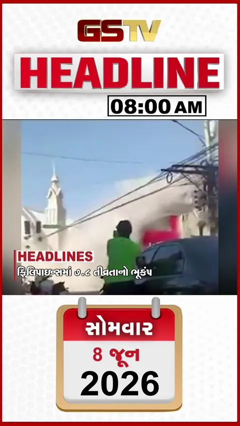 HEADLINE_8.00_AM: ફિલિપાઈન્સમાં શક્તિશાળી ભૂકંપ, ગુજરાતમાં વરસાદ માટે જોવી પડશે રાહ, AMC કોર્પોરેશને હાથ ખંખેર્યા