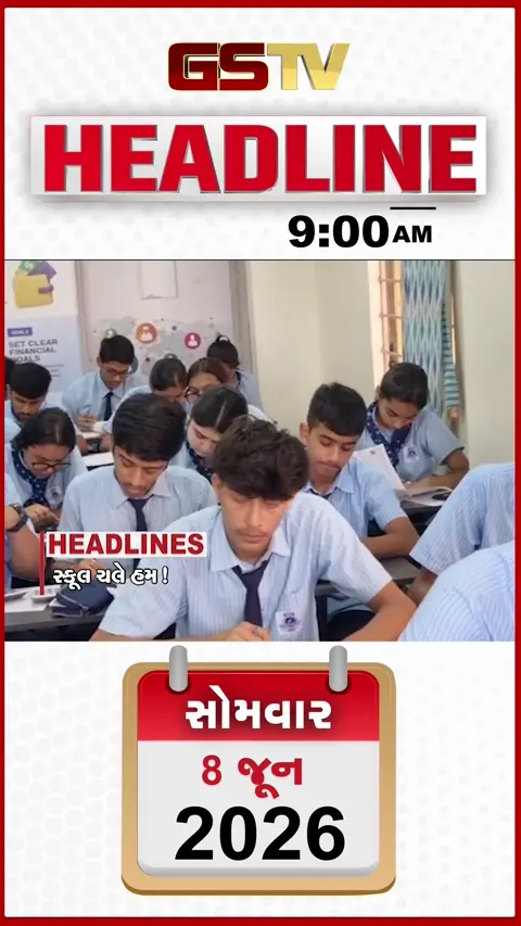 HEADLINE_9.00_AM: આજથી શાળાઓ શરૂ, ગુજરાતમાં 13 જૂન સુધી વરસાદની શક્યતા નહીં, ઈરાન અને ઈઝરાયલ વચ્ચે ભીષણ યુદ્ધ