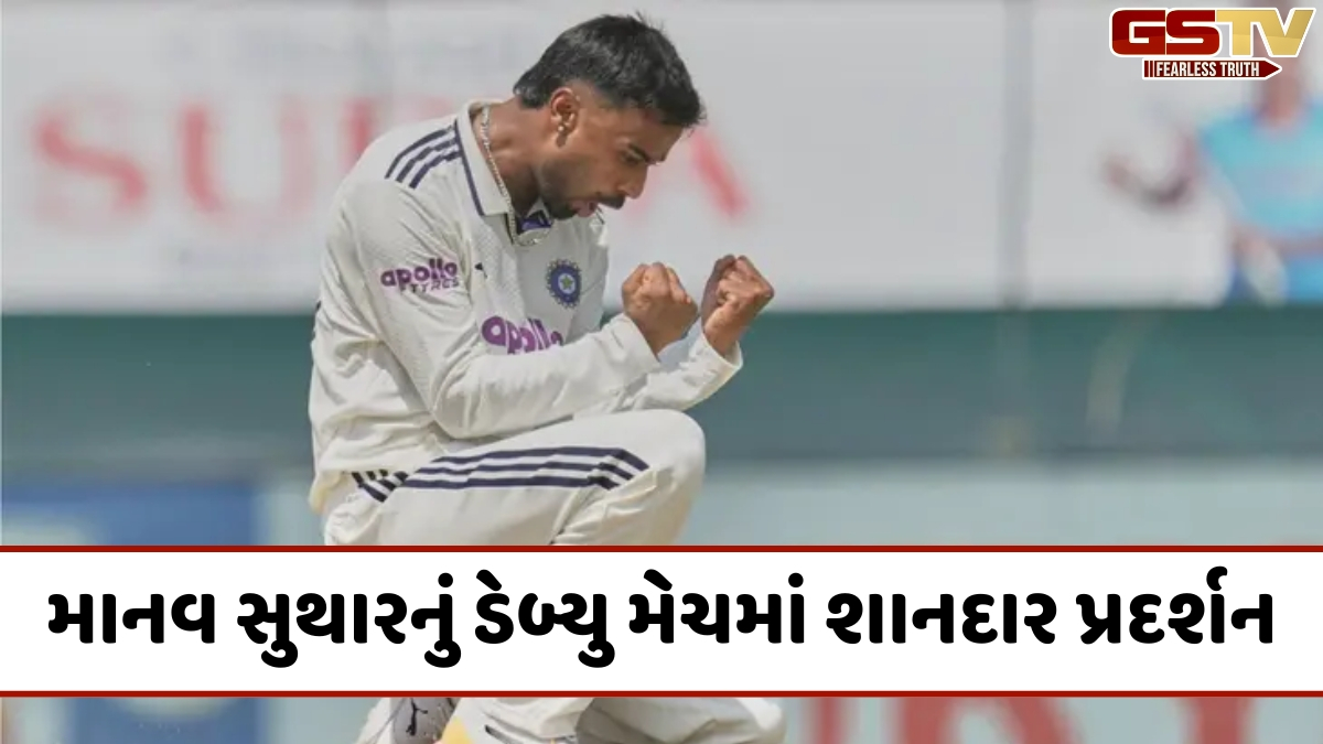 VIDEO: ડેબ્યુ ટેસ્ટમાં માનવ સુથારે રચ્યો ઈતિહાસ, 25 વર્ષ બાદ આ કારનામું કરનાર પહેલો ભારતીય બોલર બન્યો
