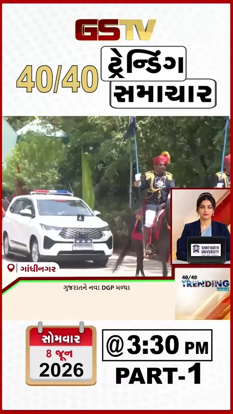 NEWS 40/40 : દેવભૂમિના ખંભાળિયામાં રસ્તો ખોદી નાંખતા લોકો હેરાન, બાબા બાગેશ્વર મુદ્દે પીપળિયાની પોસ્ટથી વિવાદ