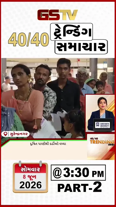 NEWS 40/40 : સુરેન્દ્રનગરમાં દૂષિત પાણીથી દર્દીઓ વધ્યા, પાટણમાં અસામાજિક તત્ત્વો સામે કાર્યવાહી