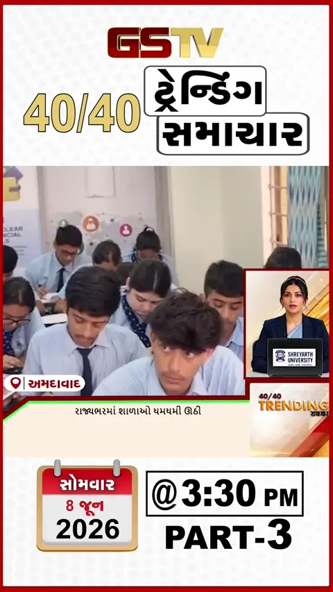 NEWS 40/40 : રાજ્યભરમાં શાળાઓ ધમધમી ઉઠી, સાયલામાં ચૂંવાળિયા ઠાકોર સમાજનો ઐતિહાસિક નિર્ણય