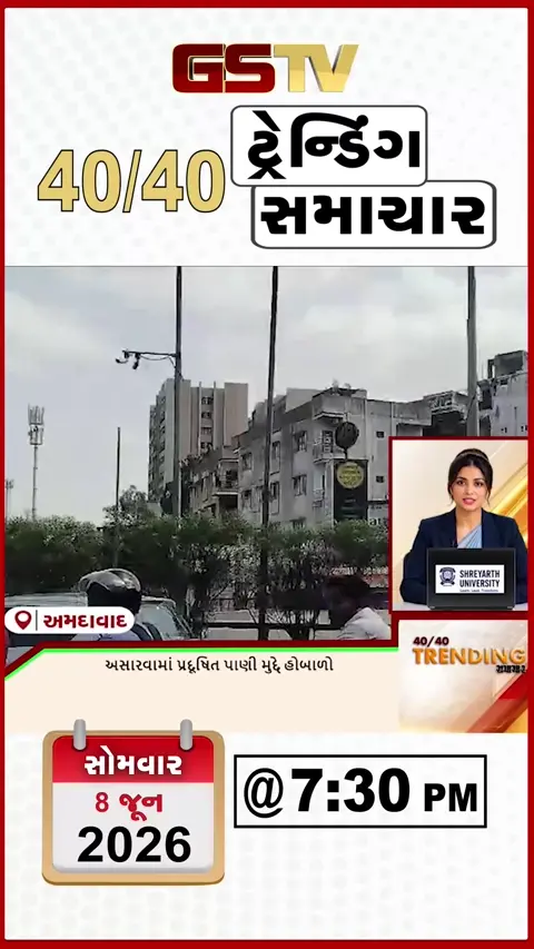 News 40-40 : અસારવામાં પ્રદૂષિત પાણી મુદ્દે હોબાળો, વિદેશ મોકલવાના બહાને છેતરપિંડી કરતો રિમ્પલ પટેલ જ્યુડિશિયલ કસ્ટડીમાં