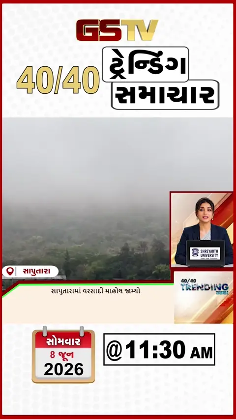 NEWS 40-40: સાપુતારામાં વરસાદી માહોલ જામ્યો, ધીરેન્દ્ર શાસ્ત્રીના દરબારમાં વિવાદ, ફિલિપાઈન્સમાં શક્તિશાળી ભૂકંપ