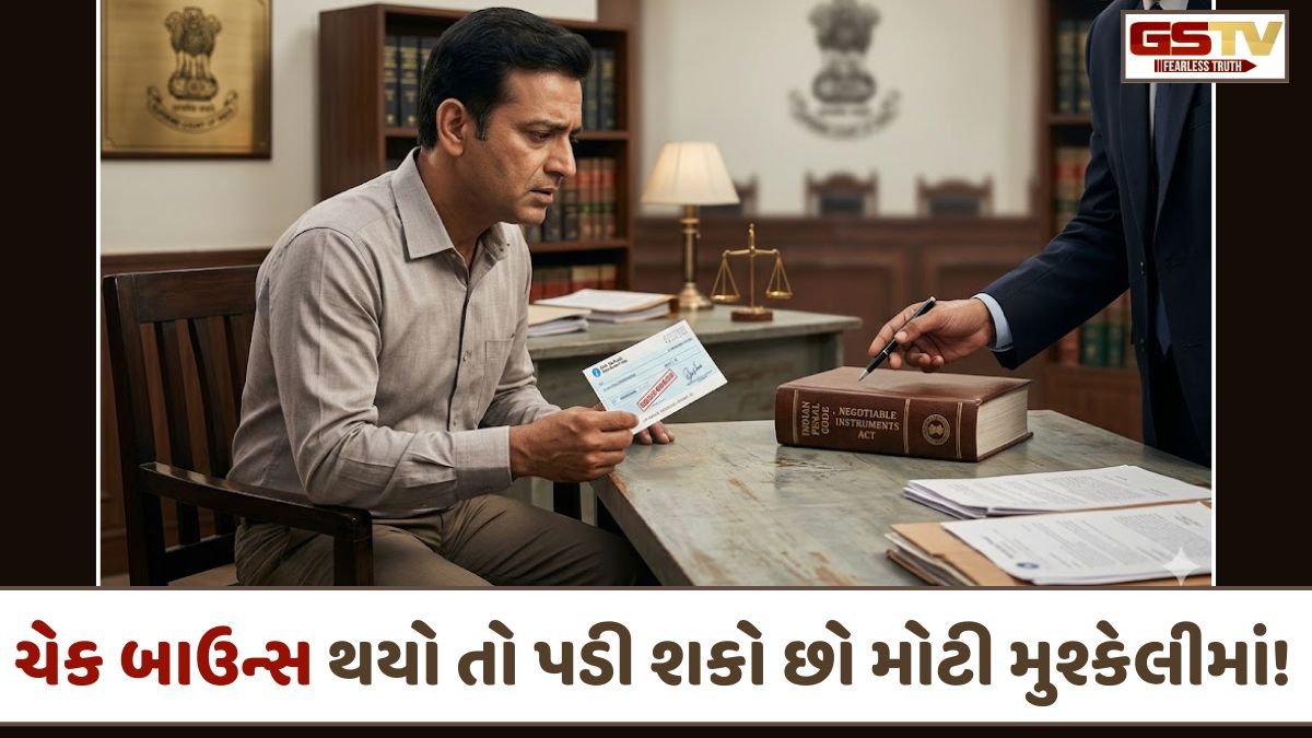 ચેક બાઉન્સ થયો તો પડી શકો છો મોટી મુશ્કેલીમાં! જાણી લો આ કડક નિયમો