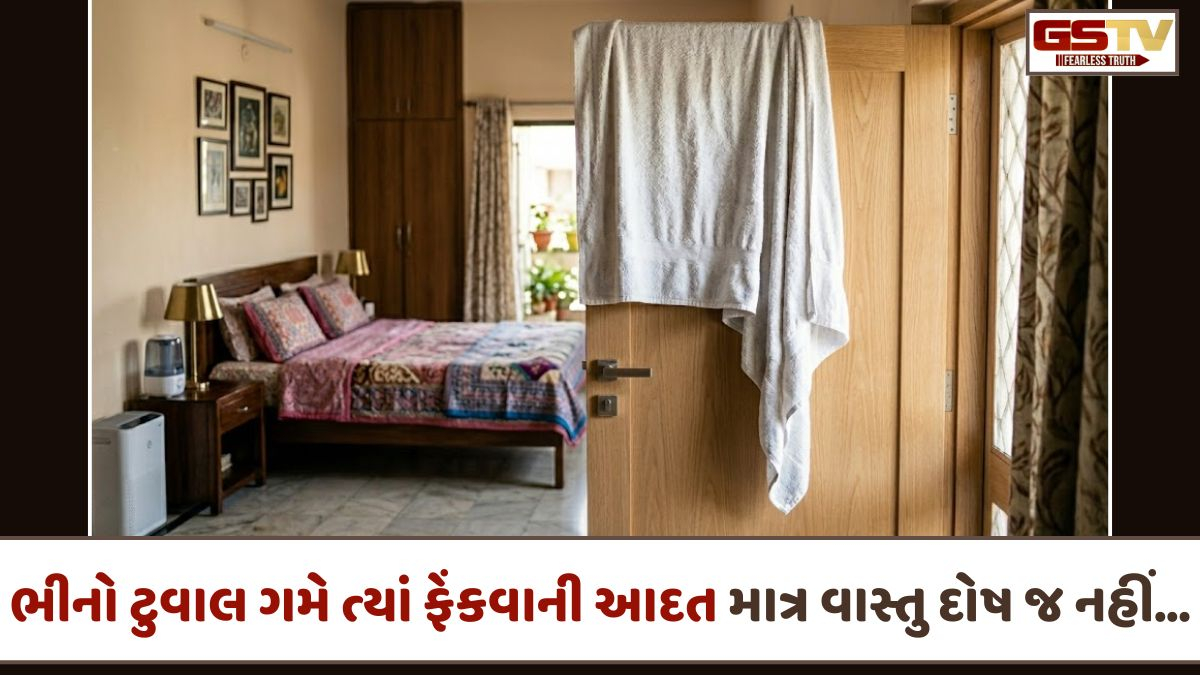 Religion: શું ભીનો ટુવાલ પલંગ કે દરવાજા પર લટકાવવો શુભ છે કે અશુભ? જાણો આ આદત વિશે વાસ્તુ શાસ્ત્રના નિયમો