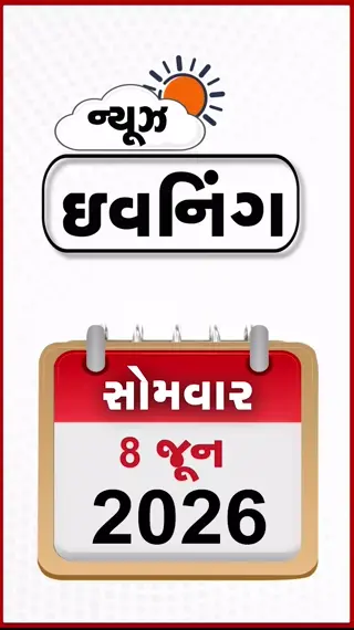 EVENING BULLETIN: તમામ ભારતીયોને ઈરાન છોડવા આદેશ, ઇન્ડિયા ગઠબંધનની બેઠકમાં મમતા બેનર્જીનો ભાજપ પર આક્ષેપ, સુપ્રીમ કોર્ટના પૂર્વ જજે બનાવી ઇશ્ક કરો પાર્ટી