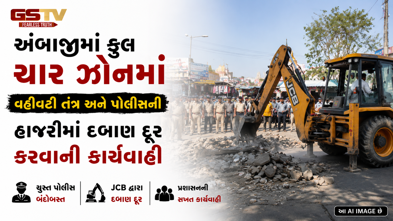 VIDEO : અંબાજીમાં શક્તિ કોરિડોર પ્રોજેક્ટ અંતર્ગત પોલીસની હાજરીમાં દબાણો દૂર કરાયા