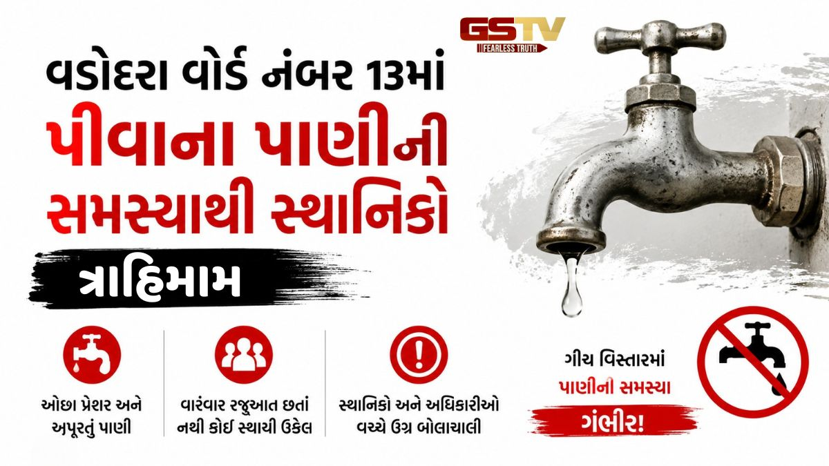 VIDEO: વડોદરાના વોર્ડ નંબર 13માં પીવાના પાણીની સમસ્યા મુદ્દે સ્થાનિકોમાં રોષ, અધિકારીઓ સાથે થઈ ઉગ્ર બોલાચાલી