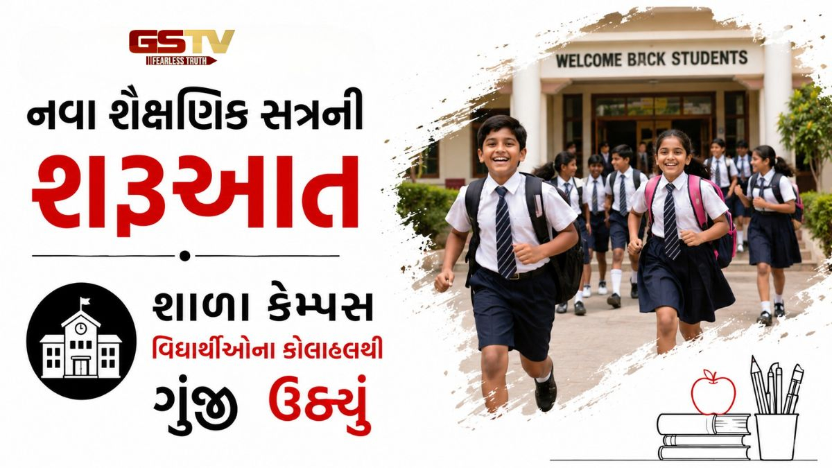 VIDEO: સુરતમાં વેકેશન બાદ નવા શૈક્ષણિક સત્રની શરૂઆત, શાળા કેમ્પસ વિદ્યાર્થીઓના કોલાહલથી ગુંજી ઉઠ્યું