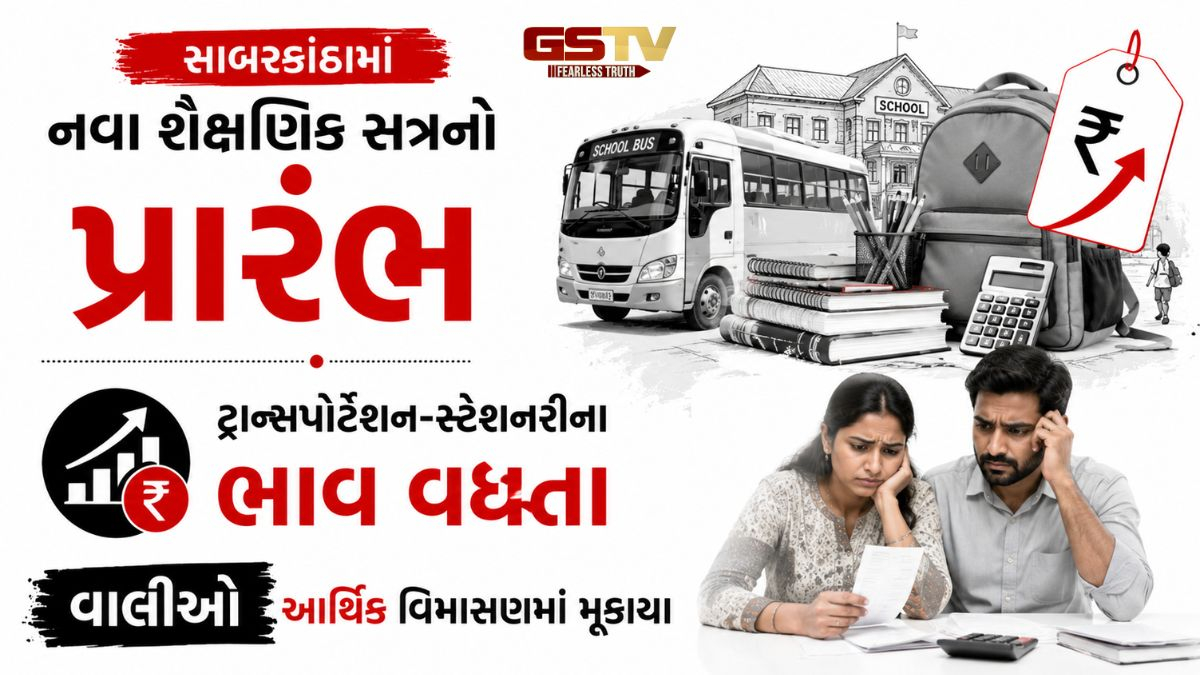 VIDEO: સાબરકાંઠામાં નવા શૈક્ષણિક સત્રનો પ્રારંભ, ટ્રાન્સપોર્ટેશન-સ્ટેશનરીના ભાવ વધતા વાલીઓ આર્થિક વિમાસણમાં મૂકાયા