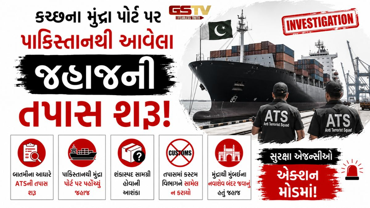 VIDEO BREAKING: મુંદ્રા પોર્ટ પર પાકિસ્તાનથી આવેલા જહાજની તપાસ શરૂ, શંકાસ્પદ સામગ્રી હોવાની ATSને આશંકા