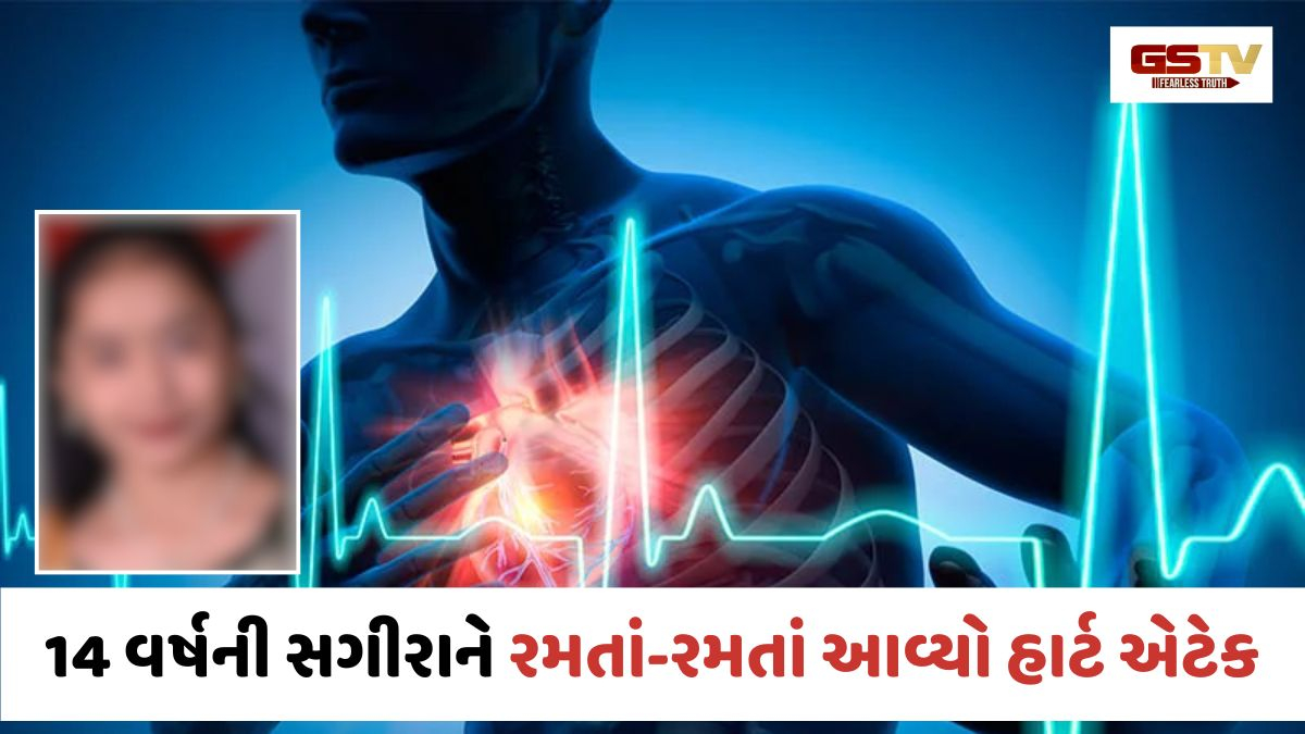 Rajkotમાં 14 વર્ષની સગીરાને રમતાં-રમતાં આવ્યો હાર્ટ એટેક; સારવાર દરમિયાન નીપજ્યું કરુણ મોત