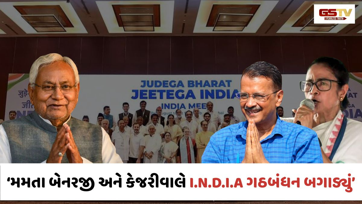 મમતા બેનરજી અને અરવિંદ કેજરીવાલે I.N.D.I.A ગઠબંધનનો સત્યાનાશ કર્યો; JDUના દિગ્ગજ નેતાએ કર્યો ખુલાસો