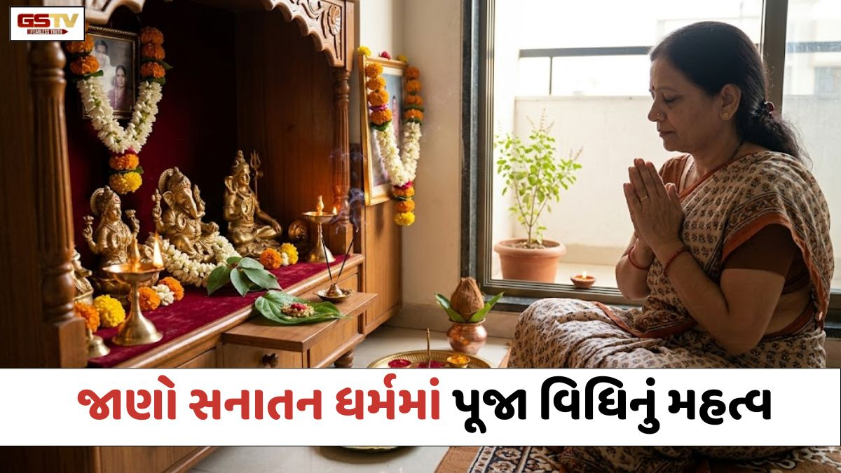 Religion: જાણો, સનાતન ધર્મમાં પૂજા વિધિનું મહત્વ અને તેના ખાસ નિયમો