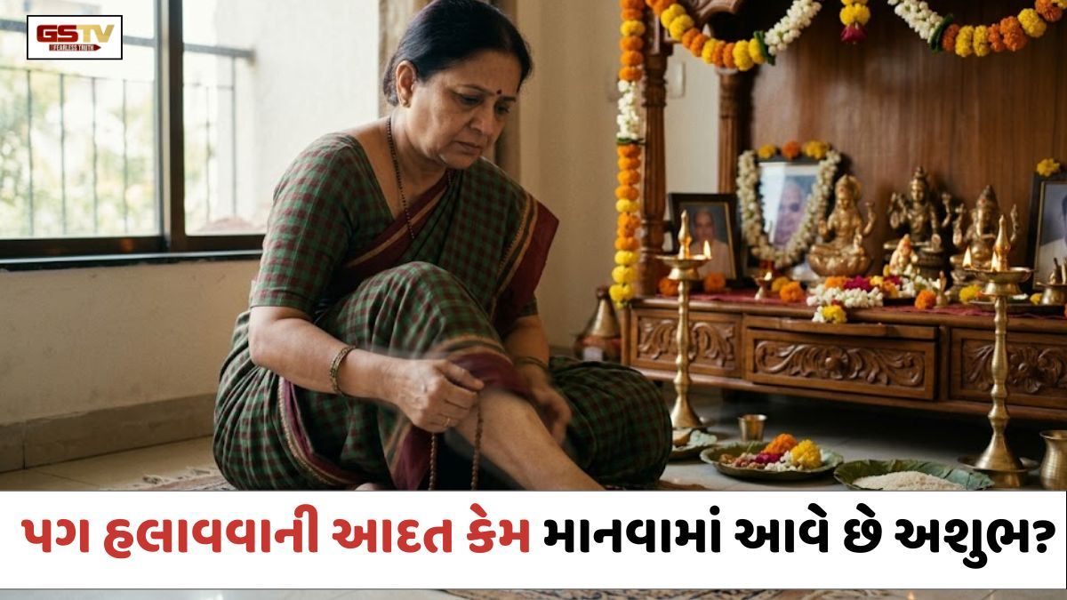 Religion: બેઠા-બેઠા પગ હલાવવાની આદત કેમ માનવામાં આવે છે અશુભ? જાણો ધાર્મિક અને વૈજ્ઞાનિક કારણો